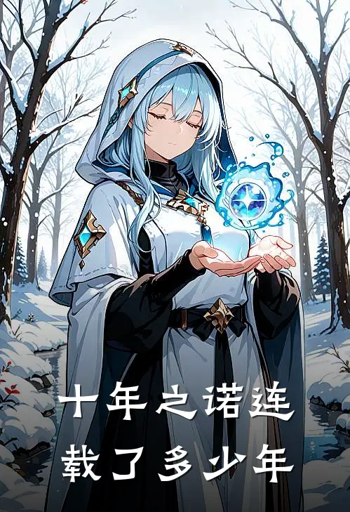 十年之诺连载了多少年