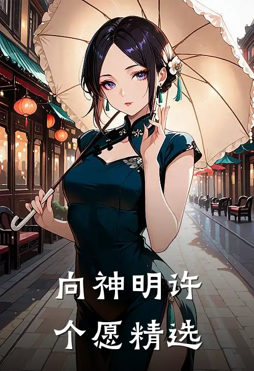 向神明许个愿精选