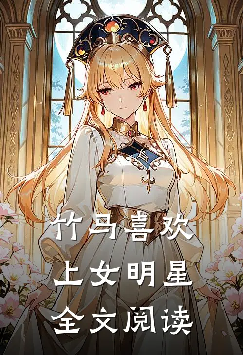 竹马喜欢上女明星全文阅读