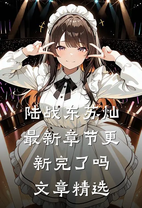 陆战东苏灿最新章节更新完了吗文章精选
