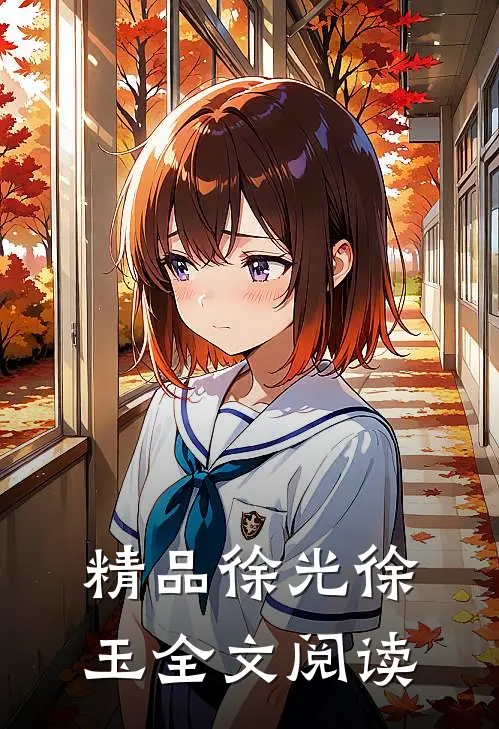 精品徐光徐玉 全文阅读