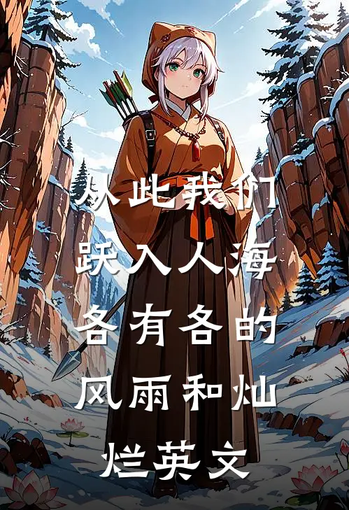从此我们跃入人海,各有各的风雨和灿烂英文