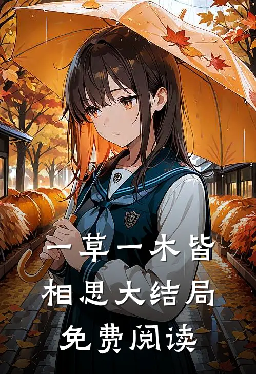 一草一木皆相思大结局免费阅读