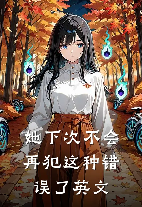 她下次不会再犯这种错误了英文