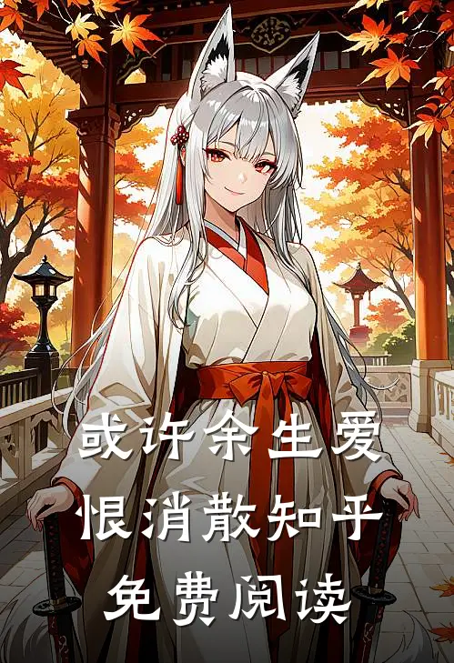 或许余生爱恨消散知乎免费阅读