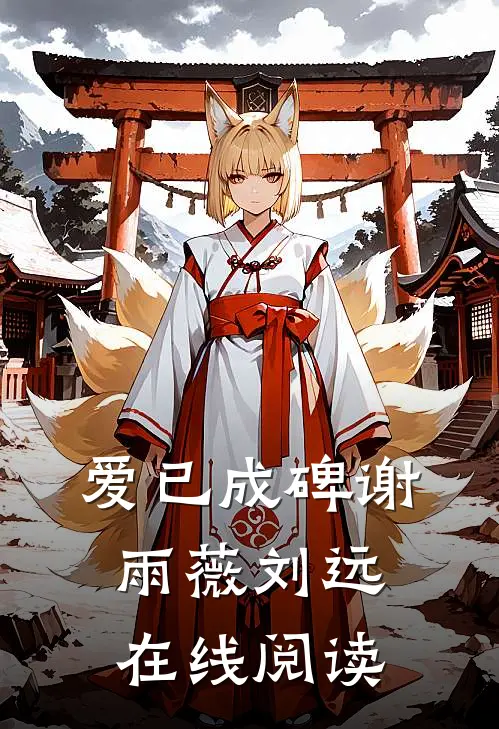 爱已成碑谢雨薇刘远在线阅读