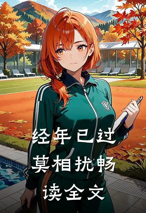 经年已过莫相扰畅读全文