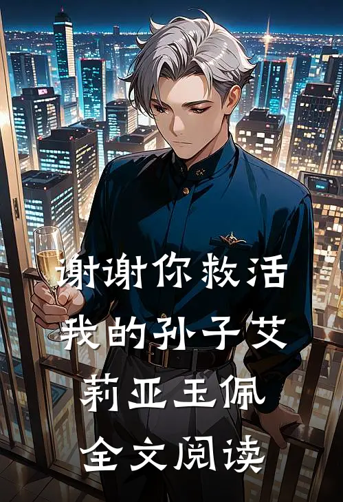 谢谢你救活我的孙子艾莉亚玉佩全文阅读