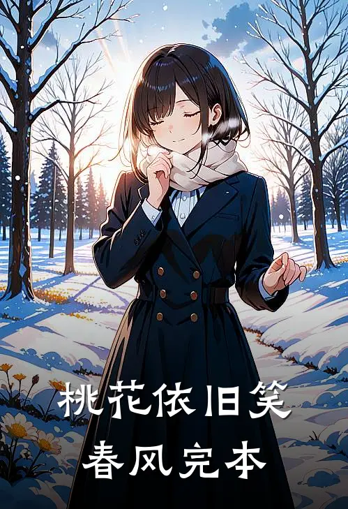 桃花依旧笑春风完本