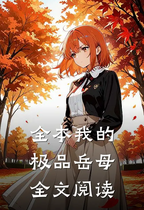 全本我的极品岳母全文阅读
