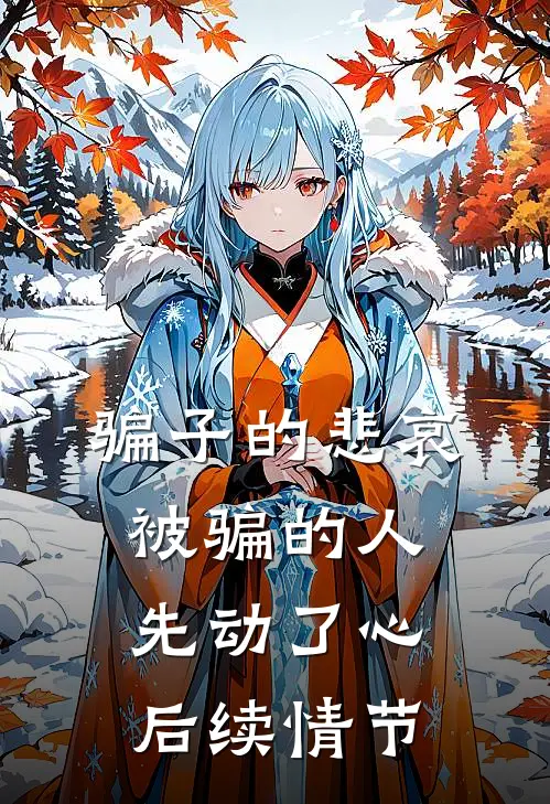 骗子的悲哀被骗的人先动了心后续情节