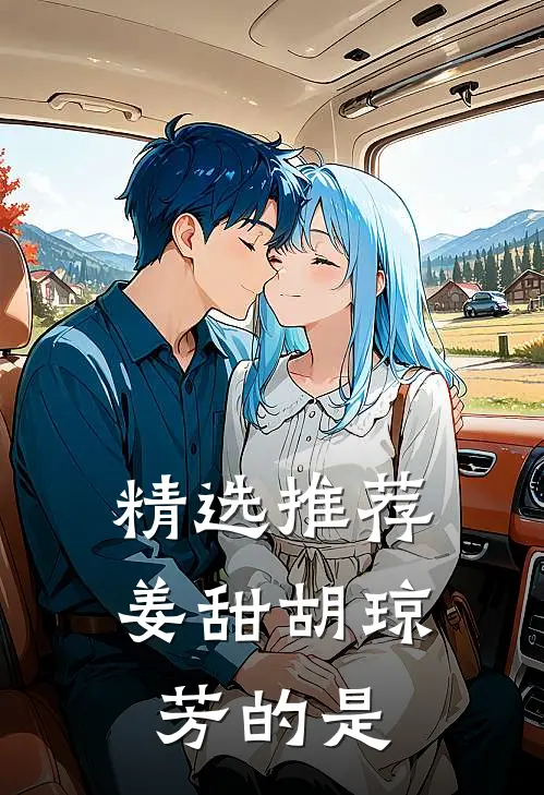 精选推荐姜甜胡琼芳的是