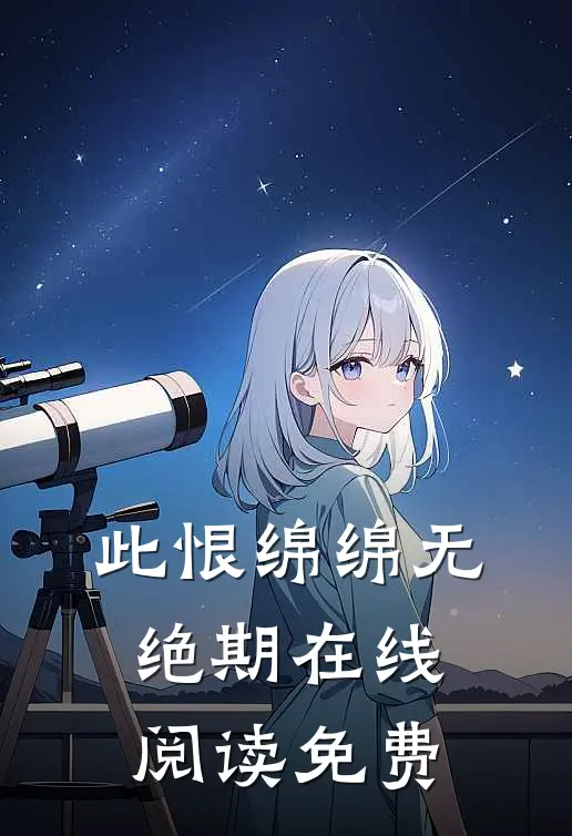 此恨绵绵无绝期在线阅读免费