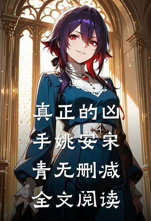 真正的凶手姚安宋青无删减全文阅读