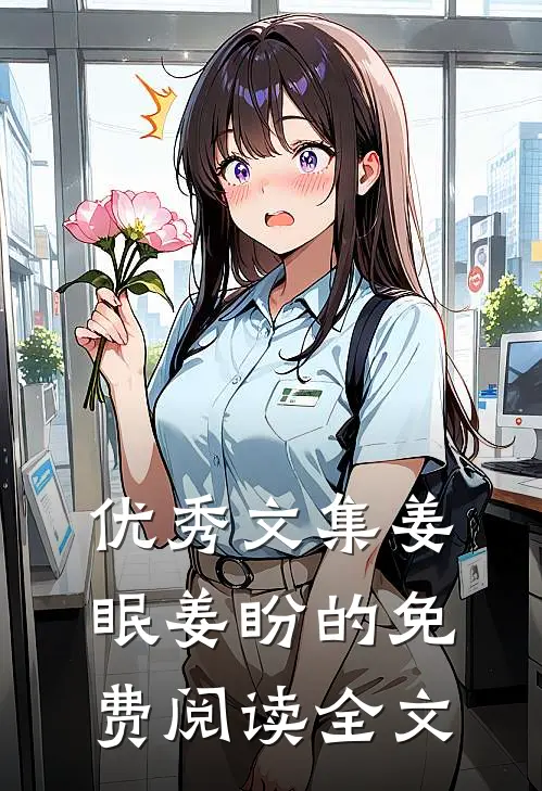 优秀文集姜眠姜盼的免费阅读全文