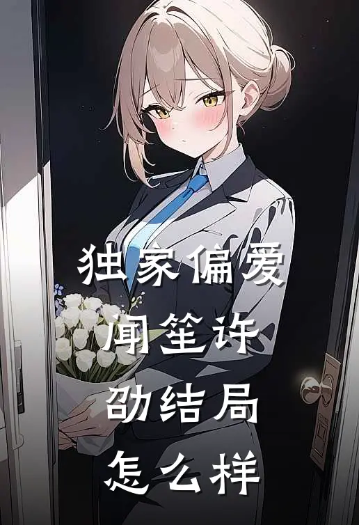 独家偏爱闻笙许劭结局怎么样