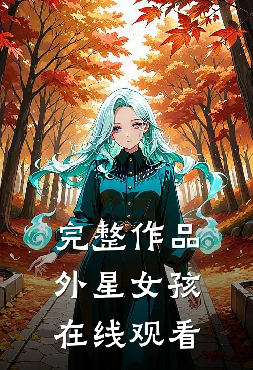 完整作品外星女孩在线观看