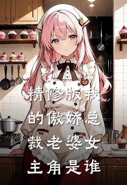 精修版我的傲娇总裁老婆女主角是谁