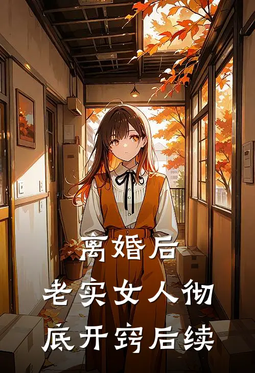 离婚后，老实女人彻底开窍后续