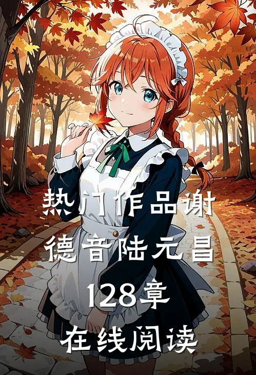 热门作品谢德音陆元昌128章在线阅读