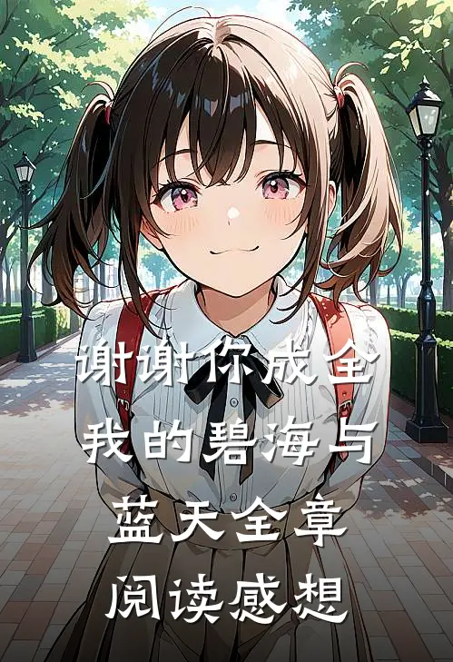 谢谢你成全我的碧海与蓝天全章阅读感想