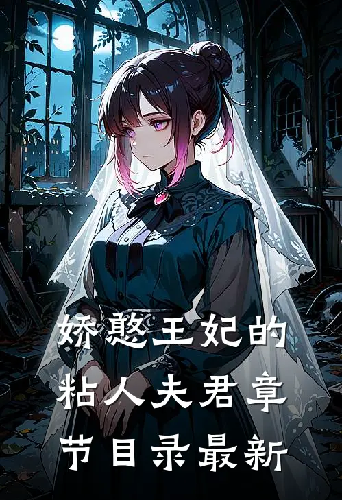娇憨王妃的粘人夫君章节目录最新
