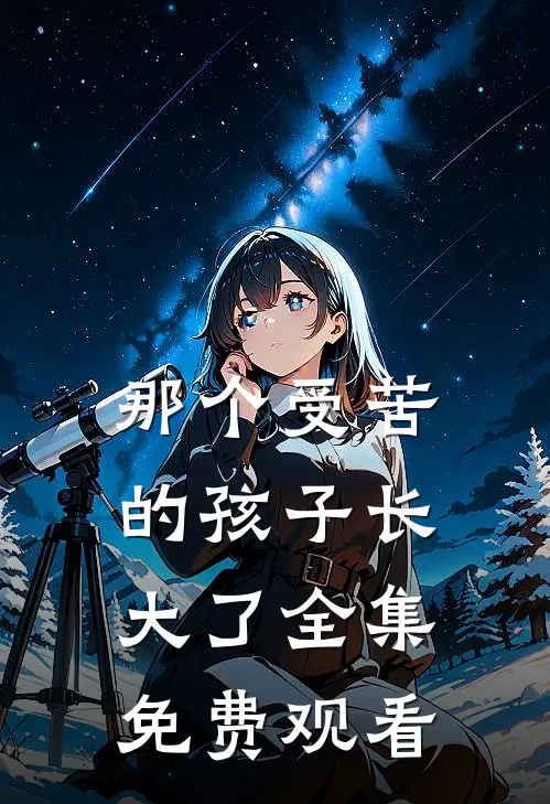 那个受苦的孩子长大了 全集免费观看