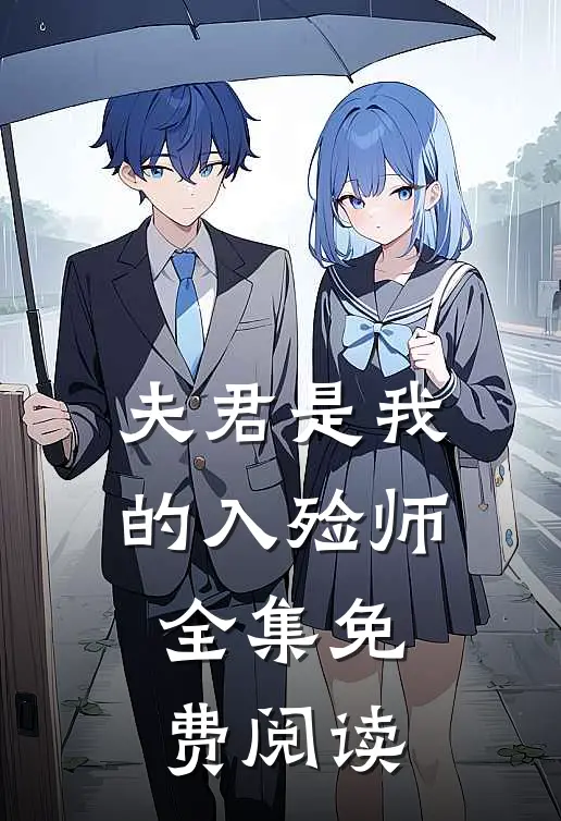 夫君是我的入殓师 全集免费阅读