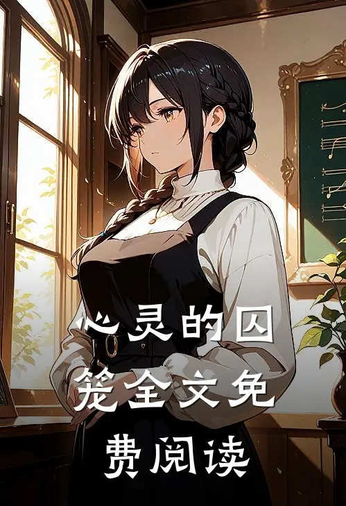 心灵的囚笼全文免费阅读