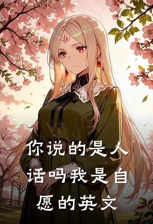 你说的是人话吗我是自愿的英文