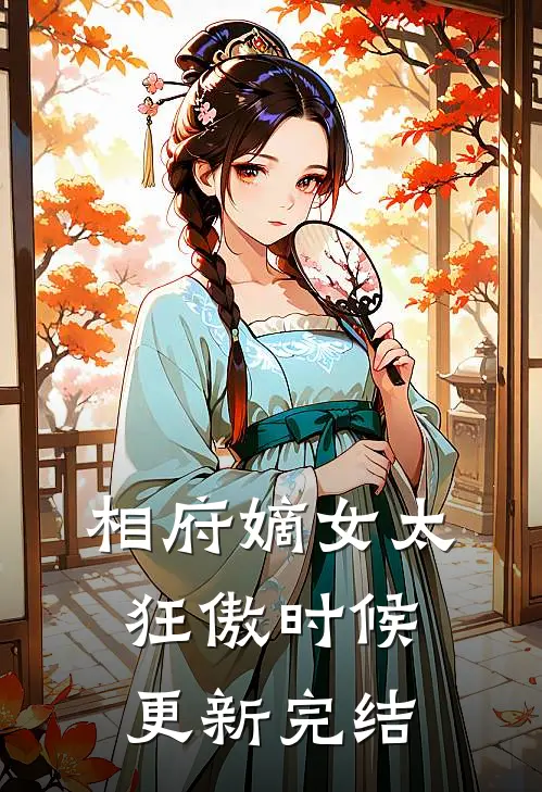 相府嫡女太狂傲时候更新完结