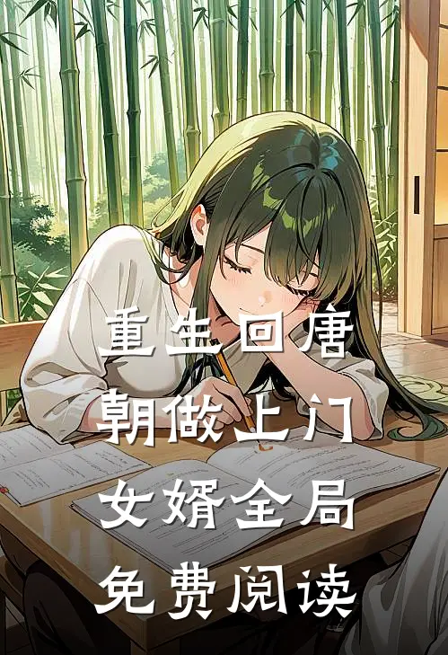 重生回唐朝做上门女婿全局免费阅读