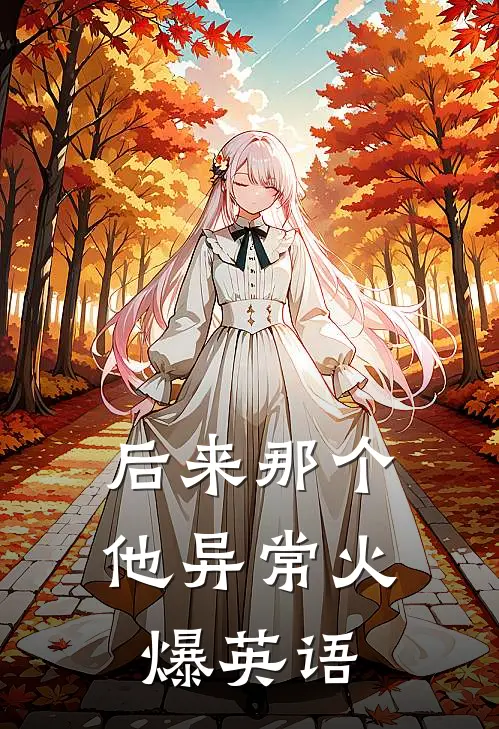 后来那个他异常火爆英语
