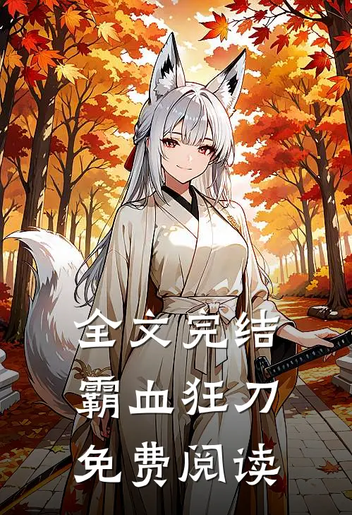 全文完结霸血狂刀免费阅读