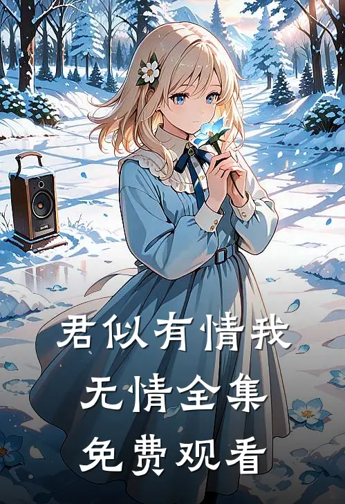 君似有情我无情全集免费观看