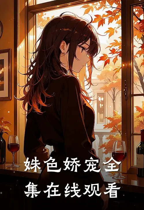 姝色娇宠 全集在线观看