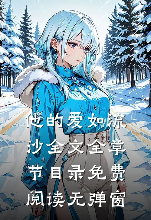 他的爱如流沙全文全章节目录免费阅读无弹窗