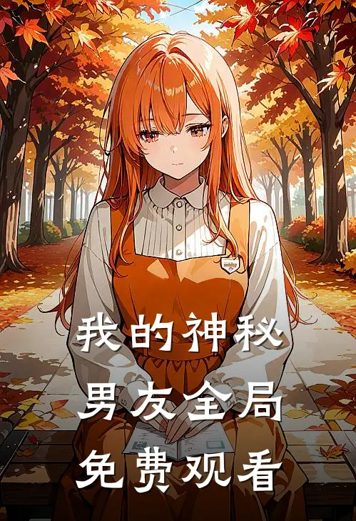 我的神秘男友全局免费观看