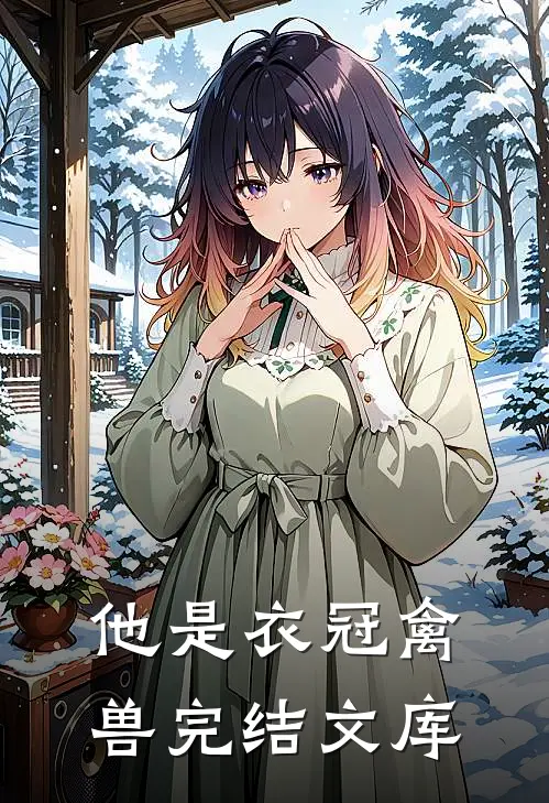 他是衣冠禽兽完结文库