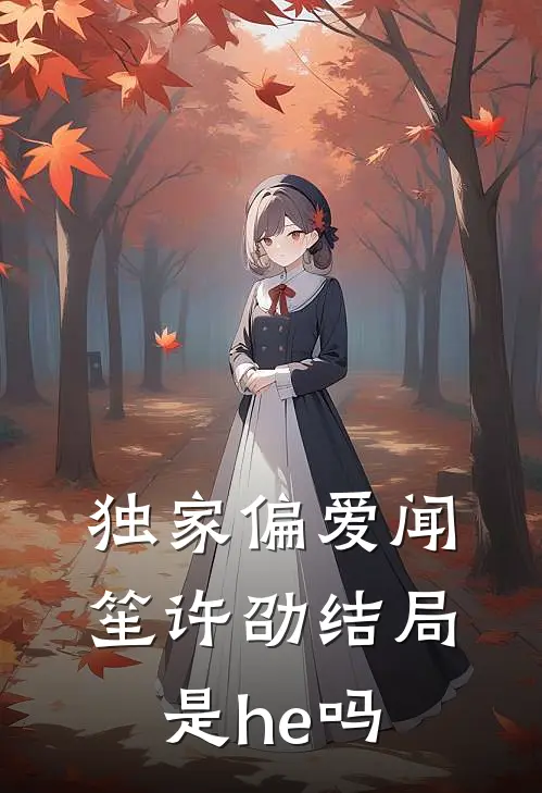 独家偏爱闻笙许劭结局是he吗