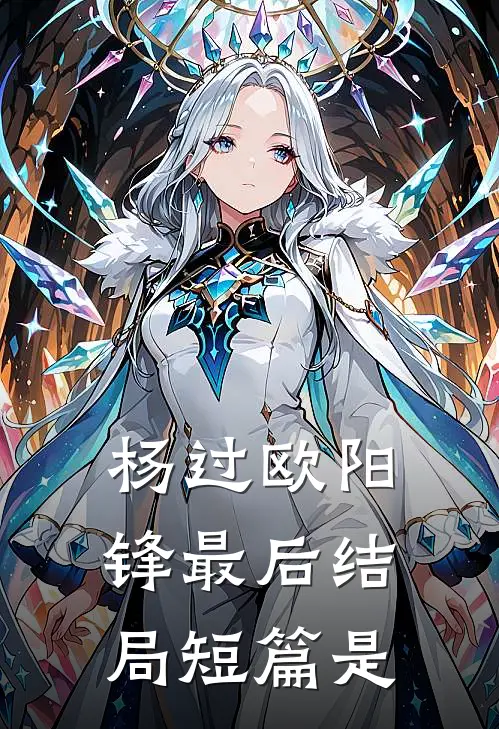 杨过欧阳锋最后结局短篇是