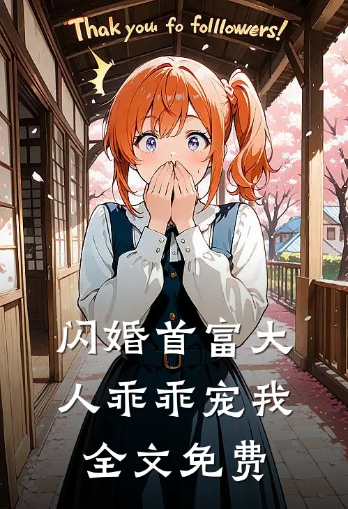 闪婚首富大人乖乖宠我全文免费
