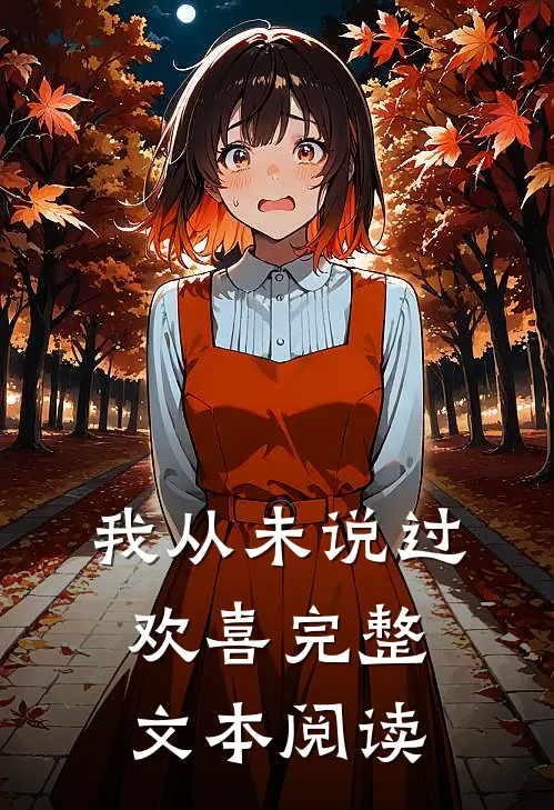 我从未说过欢喜完整文本阅读