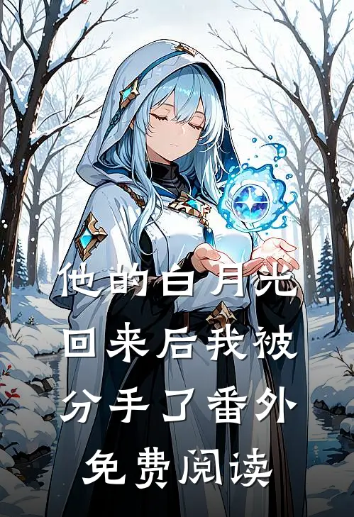 他的白月光回来后我被分手了番外免费阅读