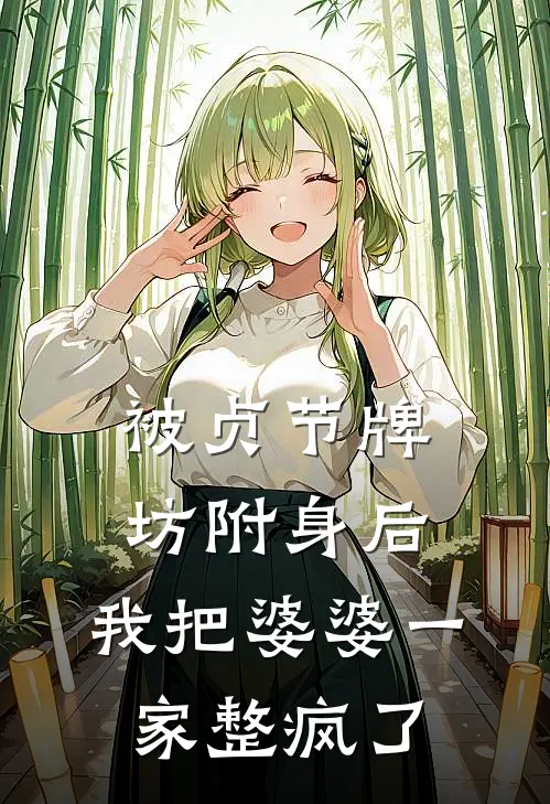 被贞节牌坊附身后，我把婆婆一家整疯了