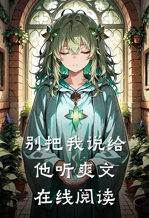 别把我说给他听爽文在线阅读