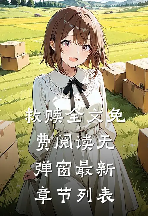 救赎全文免费阅读无弹窗最新章节列表
