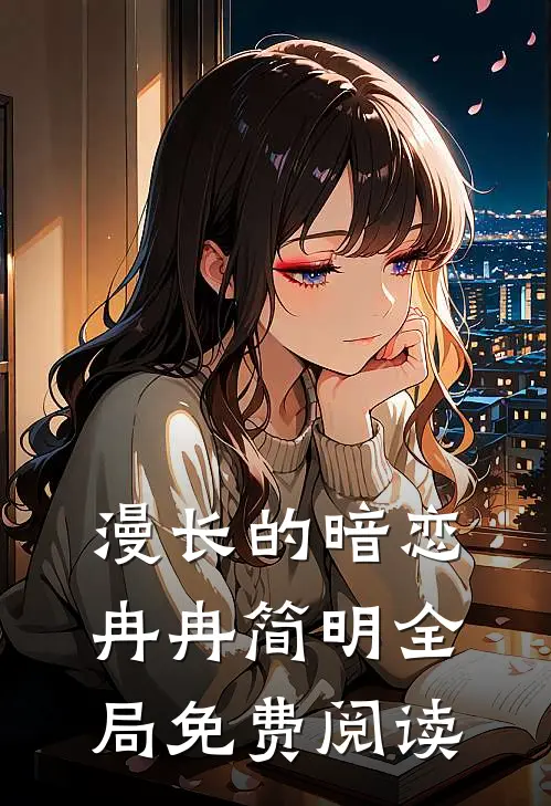 漫长的暗恋冉冉简明全局免费阅读