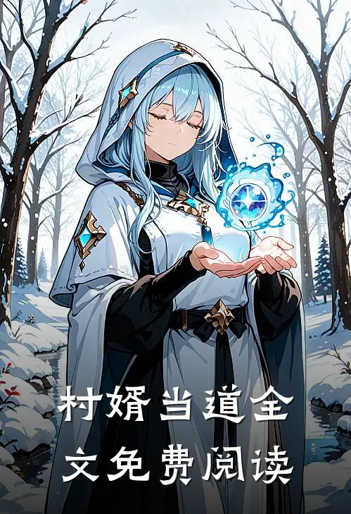 村婿当道全文免费阅读