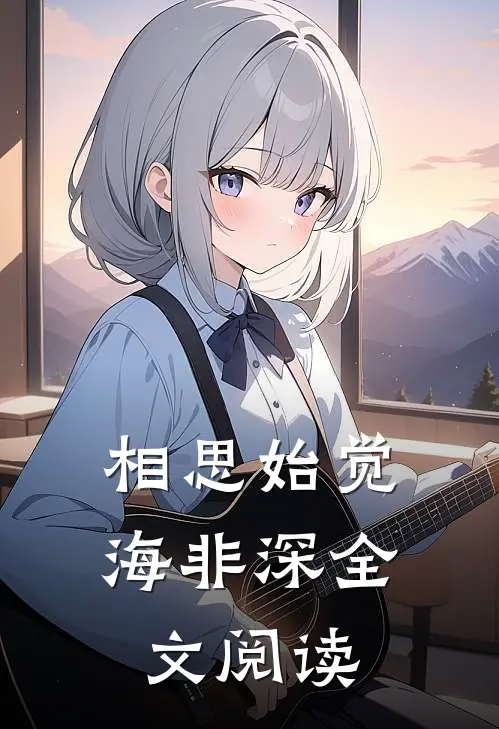 相思始觉海非深全文阅读